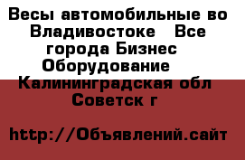 Весы автомобильные во Владивостоке - Все города Бизнес » Оборудование   . Калининградская обл.,Советск г.